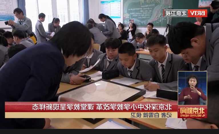 北京深化中小学教学改革 课堂教学呈现新样态